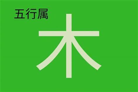 木字五行|五行属木的字